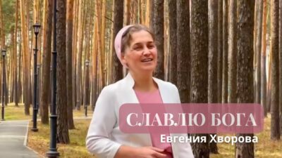 Славлю Бога — Евгения Хворова | Премьера Клипа 2024