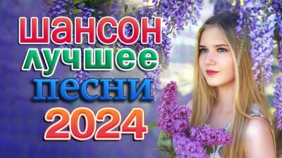 САМАЯ ЗАВОДНАЯ и ЗАЖИГАТЕЛЬНАЯ ДИСКОТЕКА 2024 ? НОВАЯ ДИСКОТЕКА ШАНСОНА