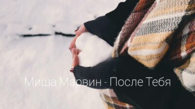 Миша Марвин — После Тебя | Премьера песни 2024