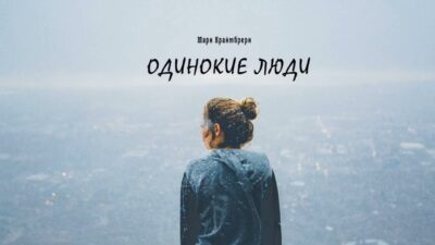 Мари Краймбрери — Одинокие Люди | Премьера песни 2024