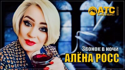 ШИКАРНЫЙ ТРЕК ✬ Алёна Росс — Звонок в ночи ✬ ПРЕМЬЕРА 2024