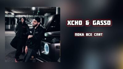 Xcho & Gasso — Пока все спят (Lyrics Music) 2024