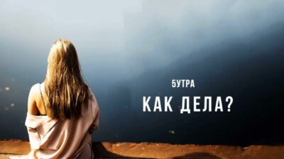 5Утра — Как дела | Премьера песни 2024