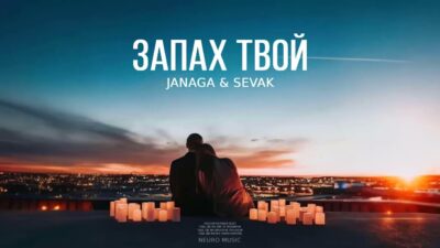 JANAGA & SEVAK — Запах твой | Премьера песни 2024