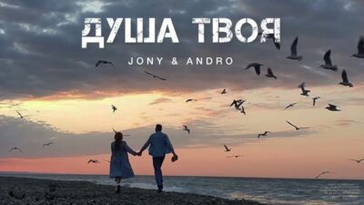 Jony & Andro — Душа твоя | Музыка 2024