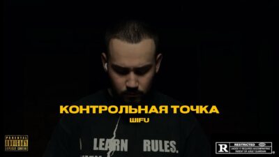ШIFU — Контрольная Точка (Премьера клипа, 2024)