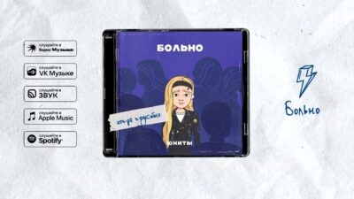Юниты – Больно (Премьера трека, 2024)