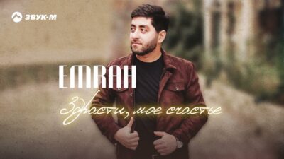 Emrah — Здрасти, мое счастье | Премьера трека 2024