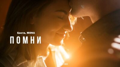 Баста,  Mona — Помни | Премьера песни 2024