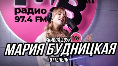 Мария Будницкая — Оттепель (Премьера, 2024)