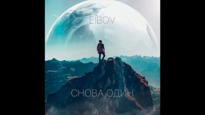 EIBOV — Снова один | Музыкальные новинки 2024 | Премьера трека