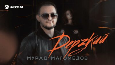 Мурад Магомедов — Дерзкий | Премьера трека 2024