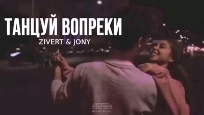 ZIVERT & JONY — Танцуй вопреки | Музыка 2024