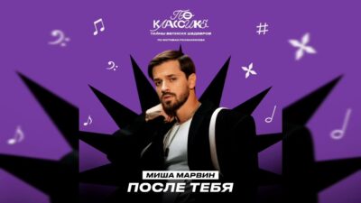 Миша Марвин — После тебя | Премьера трека, 2024