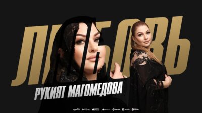 Рукият Магомедова — Любовь (ПРЕМЬЕРА 2024) COVER Version XIT