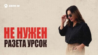 Разета Урсок — Не нужен | Премьера трека 2024