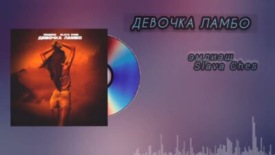 эмдиаш, Slava Ches — Девочка ламбо (премьера трека 2024)