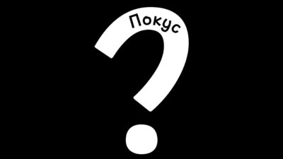 Фокус Покус (Премьера трека 2024)