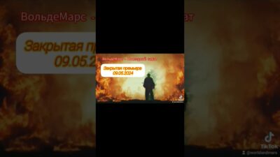 ?️ ВольдеМарс — Последний закат (видеоанонс закрытой премьеры песни 9 мая 2024 г.)