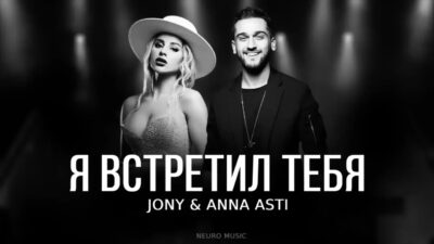 JONY & ANNA ASTI — Я встретил тебя | Премьера трека 2024