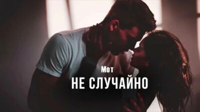 Мот — Не случайно | Премьера песни 2024