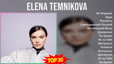 Elena Temnikova 2024 MIX альбом — Не Модные, Вдох, Ревность, Сумасшедший Русский