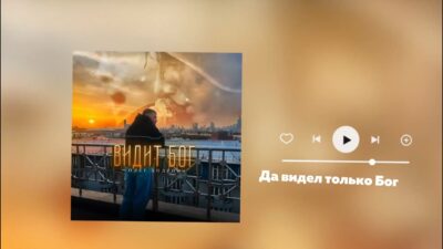 Олег Бодров — Видит Бог (Премьера 2024)