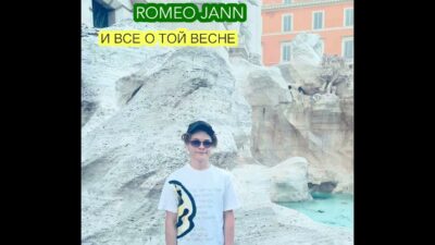 Romeo Jann -И все о той весне (Премьера 2024 ) .