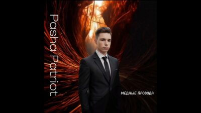 Паша Patriot — Медные провода (Премьера 2024! Автор музыки, слов: Паша Patriot)
