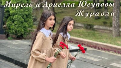 Мирель и Ариелла Юсуповы- Журавли (Премьера cover, 2024) #9мая #премьератрека #премьераклипа