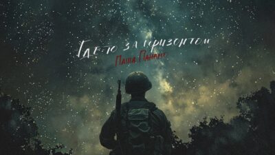 Паша Панамо — Где-то за горизонтом (Премьера песни, 2024)