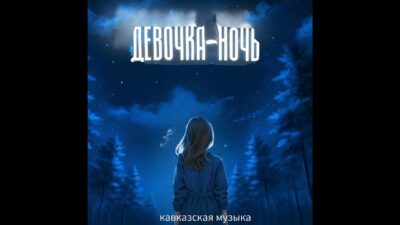 тайпан , Дмитрий гревцев — девочка ночь | премьера трека 2024