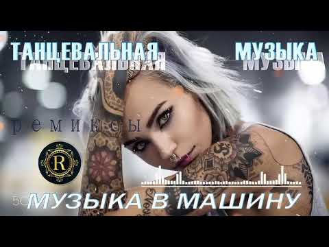 РЕМИКСЫ 2024?ТАНЦЕВАЛЬНАЯ ПОДБОРКА ? Новые ремиксы в машину ? ХИТЫ 2024 ТАНЦЕВАЛЬНАЯ МУЗЫКА