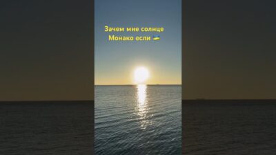 Зачем мне солнцеМонако если ?? #музыка #люсячеботина #солнцемонако #премьера #2024 #море #одесса