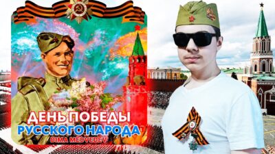 DIMA MEDVEDEV — ДЕНЬ ПОБЕДЫ РУССКОГО НАРОДА (Премьера трека 2024)