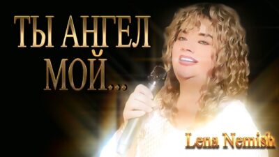 ТЫ ТОТ КОГО ЛЮБЛЮ… ТЫ АНГЕЛ МОЙ… Песни 2024 I Lena Nemish