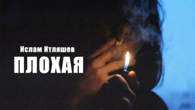 Ислам Итляшев — Плохая | Премьера песни 2024