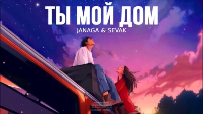 JANAGA & SEVAK — Ты мой дом | Премьера трека 2024