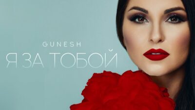 GUNESH — Я ЗА ТОБОЙ // ПРЕМЬЕРА АЛЬБОМА // 2024
