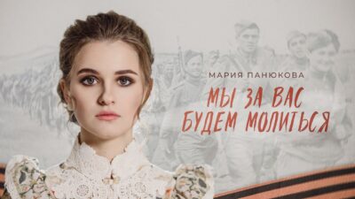 Мы за вас будем молиться — Мария Панюкова (Премьера песни, 2024)