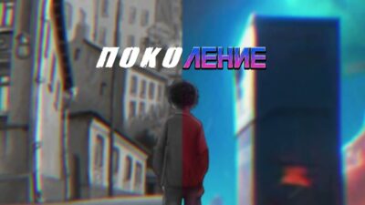 ButDan & ButVovan — Поколение (ПРЕМЬЕРА ТРЕКА, 2024)