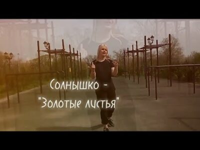 Солнышко — «Золотые листья» новый трек 2024 года Премьера клипа