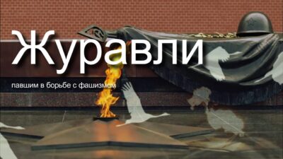 Журавли (Премьера cover, 2024) 9 мая