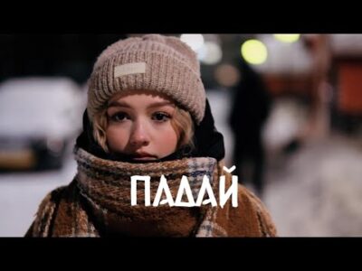 Станция 40 — Падай ( Премьера клипа 2024 )