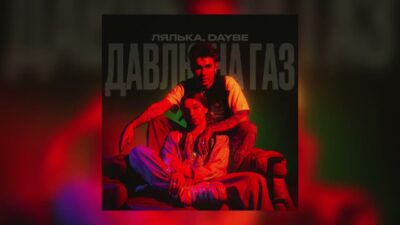 ЛЯЛЬКА, daybe — Давлю на газ (Премьера трека, 2024)