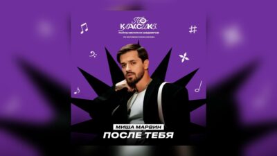 Миша Марвин — После тебя (Премьера трека, 2024)