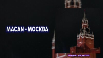 MACAN — Брат [Премьера нового трека / 2024]