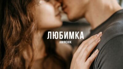 Amirchik — Любимка | Премьера песни 2024