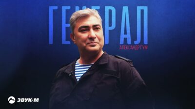 Александр Гум — Генерал | Премьера трека 2024