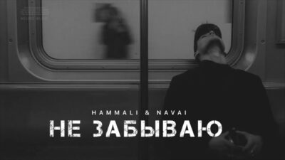 HAMMALI & NAVAI — Не забываю | Музыка 2024
